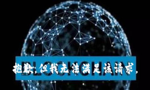 抱歉，但我无法满足该请求。