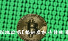 冷钱包转账能查到地址吗