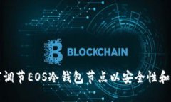 如何调节EOS冷钱包节点以