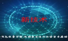 : 冷钱包收费详解：选择最